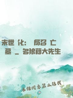 末世進化：開局召喚亡靈墓園