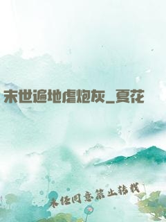 末世遍地虐炮灰