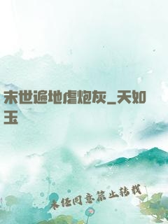 末世遍地虐炮灰