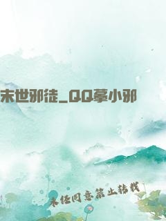 末世邪徒