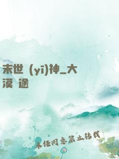 末世醫(yī)神