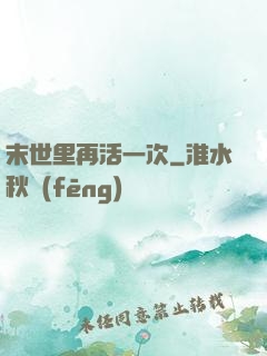 末世里再活一次