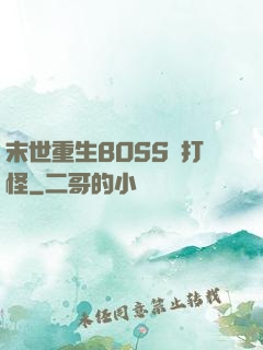 末世重生BOSS來打怪