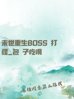 末世重生BOSS來打怪