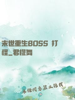 末世重生BOSS來打怪