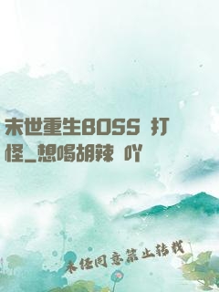 末世重生BOSS來打怪