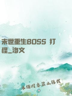末世重生BOSS來打怪