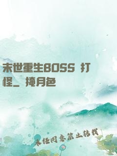 末世重生BOSS來打怪