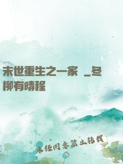 末世重生之一家親