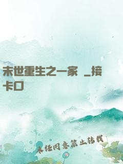 末世重生之一家親