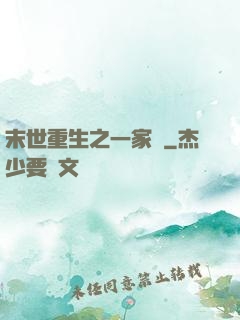 末世重生之一家親