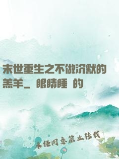 末世重生之不做沉默的羔羊