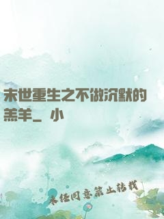 末世重生之不做沉默的羔羊
