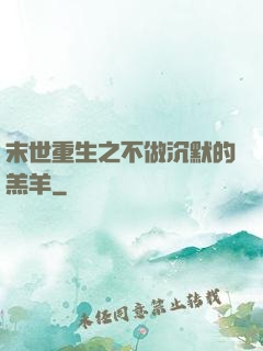 末世重生之不做沉默的羔羊