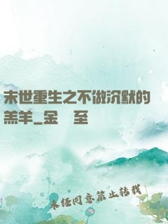 末世重生之不做沉默的羔羊
