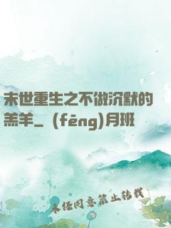 末世重生之不做沉默的羔羊