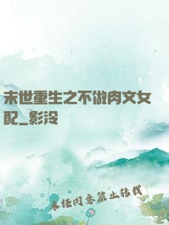 末世重生之不做肉文女配