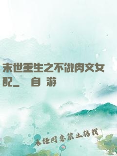 末世重生之不做肉文女配