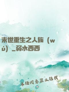 末世重生之人族無(wú)敵