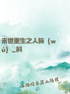 末世重生之人族無(wú)敵