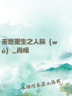 末世重生之人族無(wú)敵