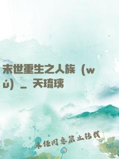 末世重生之人族無(wú)敵