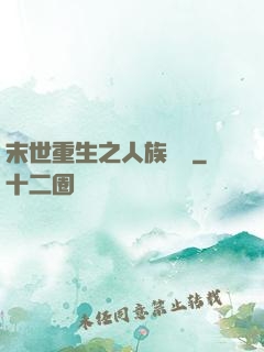 末世重生之人族無敵
