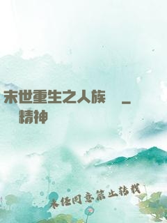 末世重生之人族無敵