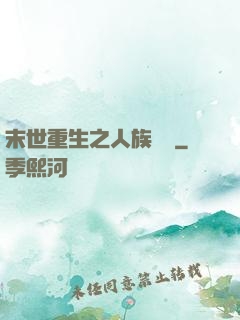 末世重生之人族無敵