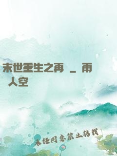 末世重生之再賤