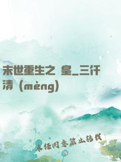 末世重生之劍皇