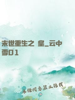 末世重生之劍皇