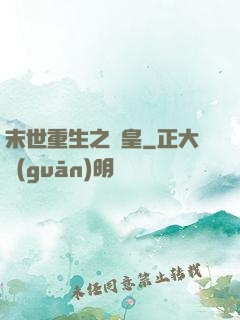 末世重生之劍皇