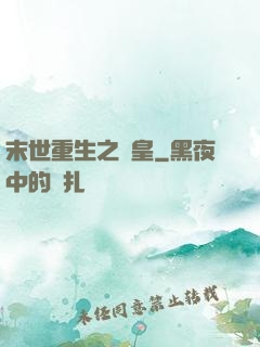 末世重生之劍皇