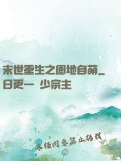 末世重生之圈地自萌
