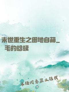 末世重生之圈地自萌