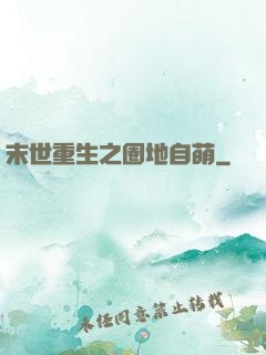 末世重生之圈地自萌