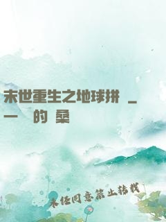 末世重生之地球拼圖