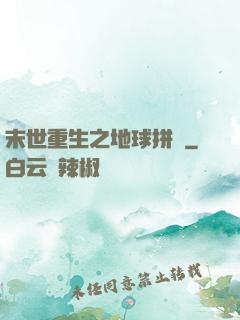 末世重生之地球拼圖