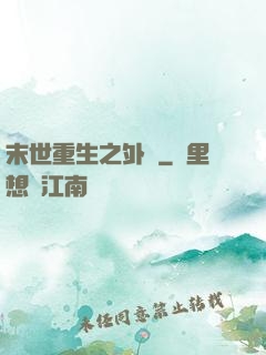 末世重生之外掛
