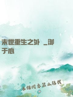 末世重生之外掛