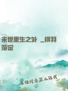 末世重生之外掛