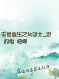 末世重生之女修士