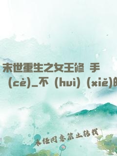末世重生之女王修煉手冊(cè)