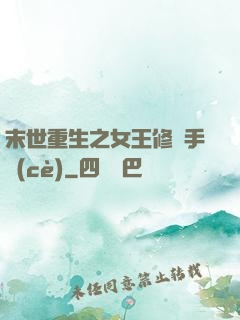 末世重生之女王修煉手冊(cè)