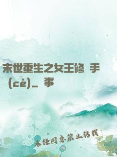 末世重生之女王修煉手冊(cè)