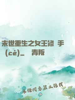 末世重生之女王修煉手冊(cè)