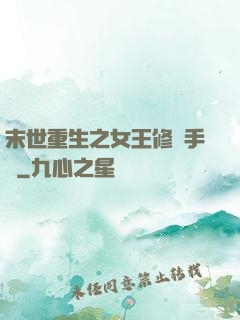 末世重生之女王修煉手冊