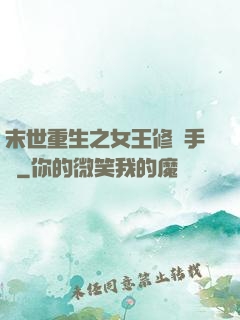 末世重生之女王修煉手冊