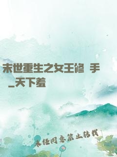 末世重生之女王修煉手冊